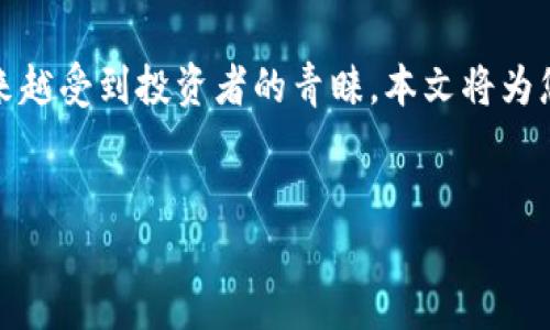 介绍

在数字货币不断发展的今天，越来越多的用户开始关注不同的虚拟货币。其中，GNG币作为一种新兴的虚拟币，越来越受到投资者的青睐。本文将为您详细介绍GNG币的基本信息、特点、投资价值以及与之相关的问题，希望能够帮助您更深入地了解这一虚拟货币。

和关键词
虚拟币GNG：投资前必懂的特点与风险分析