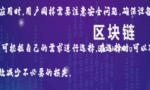 biao ti/biao ti 
tpwallet被限制了，如何解决这个问题？/tpwallet 被限制了，如何解决这个问题？


tpwallet, 钱包限制, 解决方案, 数字资产
/guanjianci

介绍
TPWallet是一款广受欢迎的数字资产钱包，用户可以在其中存储、管理和交易各种数字货币。然而，随之而来的问题是，有些用户在使用TPWallet时会遭遇到钱包被限制的情况。这种限制可能会导致用户无法访问自己的资产，交易受限，从而造成不便和焦虑。
无论是由于安全原因、合规审查还是其他因素，了解TPWallet被限制的原因以及如何解决这一问题至关重要。本文将结合用户可能的搜索意图，详细探讨TPWallet限制的成因、后果以及可行的解决方案，并提出一些相关问题以便更深入地为用户解答。

TPWallet被限制的原因
TPWallet被限制的原因通常与平台的安全政策和用户的使用行为有关。以下是一些常见的限制原因：
1. **账户安全问题**：如果TPWallet检测到用户账户存在异常或可疑活动，就会采取限制措施。这可能包括频繁的登录尝试、从不同地区登录等。
2. **合规与监管**：随着全球对数字货币的监管加强，一些国家和地区的法律法规也越来越严格。如果TPWallet认为某个账户或交易不符合规定，可能会进行相应的限制。
3. **用户行为**：一些用户可能会在平台上进行大量交易或频繁提取资金，这种行为也可能引起平台的警觉，并导致账户被限制。
4. **系统维护或升级**：在定期的系统维护或更新期间，TPWallet可能会暂时限制用户的交易或提取权限，这是一种正常的安全措施。

TPWallet限制后的影响
一旦TPWallet账户被限制，用户可能会面临以下几种影响：
1. **资产无法访问**：用户将无法查看或转移自己的数字资产，这意味着即使账户中有余额，用户也无法使用。
2. **交易受阻**：用户在使用TPWallet进行交易时可能会受到限制，无法完成付费或收款。
3. **潜在的经济损失**：一旦账户被限制，尤其在市场波动剧烈的情况下，用户可能会错过重要的交易时机，从而造成经济损失。
4. **心理压力**：由于无法使用自己的资产，许多用户可能会感到焦虑或沮丧，尤其是在他们对钱包的安全性有疑虑时。

解决TPWallet限制问题的步骤
如果您遇到了TPWallet被限制的情况，可以按照以下步骤尝试解决：
1. **查看邮件通知**：很多时候，TPWallet会通过电子邮件向用户发送关于账户限制的通知。检查您的邮箱，包括垃圾邮件文件夹，寻找可能的通知信息。
2. **联系客服支持**：通过TPWallet的官方支持渠道联系客户服务团队，询问账户被限制的原因。他们可以提供具体的指导，帮助您尽快解除限制。
3. **验证身份**：如有必要，您可能需要提供额外的身份验证材料。根据TPWallet的要求，确保您的身份信息、地址信息等都是最新的。
4. **遵循指示**：客服通常会向您提供具体的解决方案或解除限制的步骤，确保认真遵循他们的指示，以便快速解决账户限制问题。

如何防止TPWallet再次被限制
为了避免未来再次碰到TPWallet被限制的情况，用户可以采取以下预防措施：
1. **确保账户安全**：定期更新密码，启用两因素认证，避免在公共场所使用TPWallet。
2. **合规使用**：遵循TPWallet的使用条款，避免进行过于频繁的交易，并确保所有资金操作都合法合规。
3. **定期检查账户状态**：定期登录TPWallet，检查是否有新的通知或警示信息，确保账户状态正常。
4. **适时更新个人信息**：一旦您的联系方式或其他个人信息发生变化，及时更新TPWallet中的信息，以确保与平台的合规性。

相关问题解答

1. TPWallet限制后如何申诉？
如果您的TPWallet账户被限制，您可以通过以下步骤进行申诉：首先，通过TPWallet的官方网站找到客服支持渠道，填写必要的信息并说明您的情况。接下来，提供充分的证明文件，例如身份验证以及限制前的账户活动记录。客服团队会根据您的申诉进行审核，通常会在几个工作日内给予回复。确保您耐心等待，并根据客服的指示进行后续操作。

2. TPWallet提供哪些安全功能？
TPWallet提供了多种安全功能以保护用户资金安全，包括两因素认证、邮件通知、交易确认以及离线存储等。用户应充分利用这些安全功能，以提高账户的安全性。了解其如何运作，可以显著降低账户被限制的风险。

3. 如何避免数字资产钱包被限制？
为了避免数字资产钱包被限制，用户应遵循合规操作、保持良好的账户行为，并及时更新个人信息。避免频繁变更账户设置或从异常地点进行登录，这些行为都有可能触发平台的安全警报，导致账户限制。

4. TPWallet的用户评价如何？
TPWallet的用户评价普遍较高，用户欣赏其多种数字货币支持、友好的界面以及安全保障。然而，少数用户也反映账户限制问题的困扰。用户评价通常是一种了解产品和服务的有效方式，应在选择前认真阅读用户反馈。

5. TPWallet是否有手机应用？
TPWallet提供了手机应用，支持iOS和Android系统。手机应用提供了与网页端相似的功能，使用户能够随时随地管理自己的数字资产。然而，使用手机应用时，用户同样需要注意安全问题，确保设备安全以及应用更新到最新版本。

6. TPWallet如何与其他钱包相比？
与其他数字资产钱包相比，TPWallet在安全性、多样性支持和用户体验方面表现良好。不同钱包在手续费、操作界面、用户支持等方面都有所不同，用户可根据自己的需求进行选择。在选择时，可以对比多个钱包的优缺点，辅以用户评价，做出合理决策。

综上所述，TPWallet被限制并不是个别现象，用户在使用过程中应时刻保持警惕，遵循平台的使用规范。如果遇到问题，及时获取帮助并采取措施可有效减少不必要的损失。