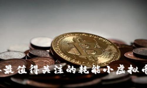 2023年最值得关注的耗能小虚拟币排行榜