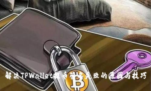 解决TPWallet提币签名失败的原因与技巧
