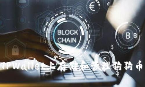 如何在TPWallet上存储和管理狗狗币（Doge）