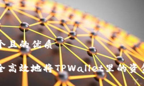 思考一个且的优质

如何安全高效地将TPWallet里的资金转出来