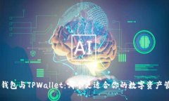 OCC钱包与TPWallet：哪个更适