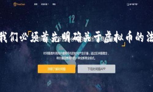 在讨论是否炒虚拟币要“做牢”的问题之前，我们必须首先明确关于虚拟币的法律地位、风险和投资者的责任等相关问题。 

炒虚拟币需要承担什么法律风险？