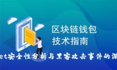 tpwallet安全性分析与黑客攻