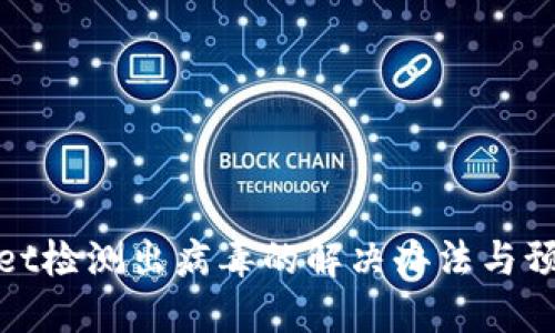 TPWallet检测出病毒的解决办法与预防措施