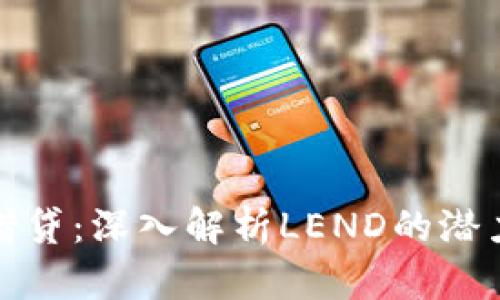 虚拟币借贷：深入解析LEND的潜力与风险