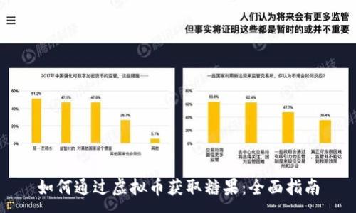 :
如何通过虚拟币获取糖果：全面指南