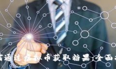 :如何通过虚拟币获取糖果