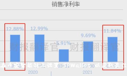 如何在币安智能链上设置 TPWallet 以获取最佳体验