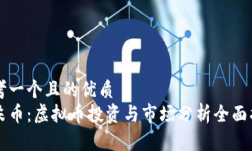 思考一个且的优质  
阿朵币：虚拟币投资与市场分析全面指南