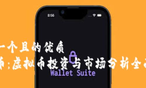 思考一个且的优质  
阿朵币：虚拟币投资与市场分析全面指南