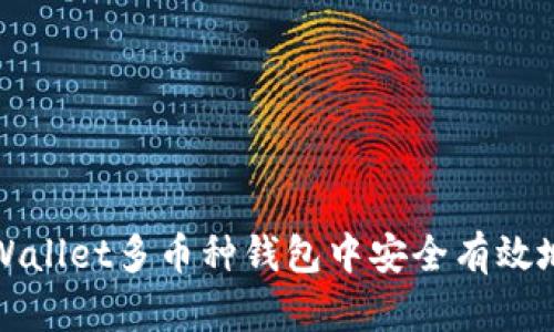 如何在TPWallet多币种钱包中安全有效地更改权限