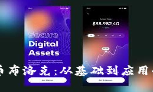 虚拟币布洛克：从基础到应用全解析