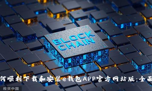 : 如何顺利下载和安装e钱包APP官方网站版：全面指南