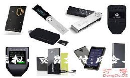 微信涉嫌虚拟币交易支付：风险与现状分析