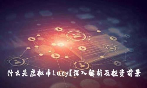什么是虚拟币Lucy？深入解析及投资前景