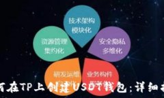   如何在TP上创建USDT钱包：