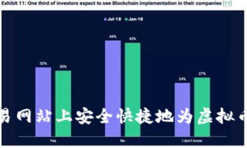 如何在交易网站上安全快捷地为虚拟币钱包充值