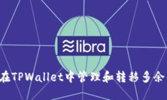  如何在TPWallet中管理和转