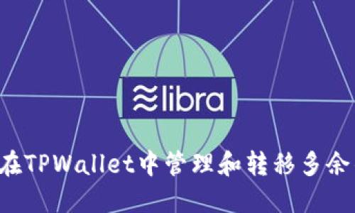  如何在TPWallet中管理和转移多余的代币