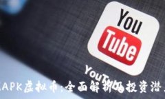   MAPK虚拟币：全面解析及