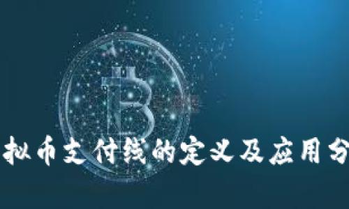 虚拟币支付线的定义及应用分析