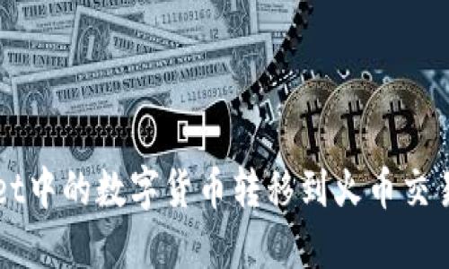 如何将TPWallet中的数字货币转移到火币交易所的详细指南