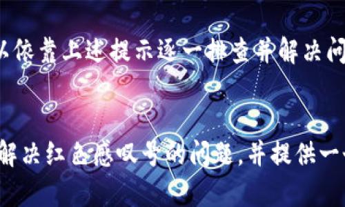   如何解决TPWallet中的红色感叹号问题 / 

 guanjianci TPWallet, 红色感叹号, 钱包问题, 加密货币  /guanjianci 

引言

TPWallet 是一款广受欢迎的加密货币钱包，用户可以通过它管理多种加密资产。虽然TPWallet的用户界面友好，但在使用过程中，部分用户常常会遇到红色感叹号的提示。这一红色感叹号通常意味着某种问题或警告，影响到用户的资产安全或转账操作。本文将探讨TPWallet中出现红色感叹号的原因，以及如何有效地解决这一问题。


红色感叹号的意义

红色感叹号通常是警告的象征，表示某些操作存在风险，或是当前状态需要用户关注。在TPWallet中，出现红色感叹号的原因可能包括网络不稳定、钱包未同步、资产余额不足、转账信息错误等。如果用户不及时处理这些警告，可能会面临更大的风险，例如无法完成交易，或资产处于不安全状态。


问题一：网络连接不稳定

在TPWallet中，网络连接不稳定是一个常见原因，导致红色感叹号的出现。基于区块链技术，加密货币钱包依赖于稳定的网络连接进行信息交互。当用户的网络连接不稳定时，TPWallet无法有效地与区块链进行数据同步，导致出现警告提示。


要解决这一问题，用户可以尝试以下步骤：首先，检查其他应用的网络连接是否正常。如果只有TPWallet存在问题，建议重新启动应用程序。其次，可以尝试切换到更稳定的网络，例如从移动数据切换到无线网络。此外，更新TPWallet至最新版本，以确保应用程序具备最新的网络适应能力。


问题二：钱包未同步

另一个出现红色感叹号的原因是钱包未同步。TPWallet需要定期与区块链进行数据同步，以更新账户余额和交易记录。如果同步失败，用户将无法查看实时资产状况，从而导致红色感叹号的出现。


此时，用户可以尝试强制刷新钱包，通常在应用程序的设置中可以找到“同步”或“刷新”选项。此外，确保App没有被设备的省电模式限制，这可能影响其后台数据更新的能力。如果同步问题持续存在，建议联系TPWallet的客户支持，获取更专业的技术帮助。


问题三：资产余额不足

在使用TPWallet进行转账时，资产余额不足也是造成红色感叹号的常见原因之一。尤其是在用户进行跨链转账或进行需要支付手续费的交易时，所需的余额不够会导致警告提示。


用户在进行交易之前，应该仔细查看自己的账户余额，确保余额覆盖所有相关费用。可以通过转账调试模式来确认需要的手续费和最低余额要求。如果发现余额不足，应立即向钱包充值，或将资金从其他钱包转入TPWallet以满足交易条件。


问题四：转账信息错误

转账信息的错误也是造成红色感叹号的重要原因。用户在输入接收地址或转账金额时，若出现错误，TPWallet会提醒用户以确保资产安全。


为避免这些错误，建议用户在转账之前核实接收地址，并考虑使用二维码扫描功能，减少手动输入的风险。同时，确保输入的金额在可接受范围内，且符合网络规定。如果出现信息错误，及时点击返回进行修改，以免造成资产损失。


问题五：钱包安全设置

TPWallet的安全设置也可能导致红色感叹号的出现。这通常是因为用户未设置必要的安全措施，如双重验证或PIN码。TPWallet为了保障用户资产的安全，可能会在未设置安全措施的情况下发出警告。


用户需及时设置相关安全投资，以确保钱包安全。可以通过应用中的安全设置选项进行配置。同时，定期更换密码以及启用二次验证功能，提升账户的安全级别，减少潜在风险。


问题六：TPWallet更新问题

最后，红色感叹号的出现也可能是因为TPWallet需要进行软件更新。时代在进步，钱包应用也需要不断更新以适应市场需求和技术发展。如果TPWallet版本较旧，可能会出现功能不正常的情况。


解决此问题的办法是定期检查TPWallet的更新通知，并及时升级至最新版本。通过 App Store 或 Google Play 等平台检索TPWallet的最新版本进行下载和安装。此外，检查应用设置中的“自动更新”功能可以确保用户不会错过重要更新。


总结

TPWallet 中出现的红色感叹号往往是用户必须关注的警告。这些警告可能与网络、余额、转账信息、安全设置等多个因素有关。用户在处理过程中，可以依靠上述提示逐一排查并解决问题。确保TPWallet的稳定运行和安全性，不仅关乎用户的资产安全，也影响到整个区块链的操作效率。


通过了解和解决红色感叹号相关的问题，用户可以更好地利用TPWallet管理他们的加密资产，实现更加顺畅的交易体验。希望本文能够帮助用户有效解决红色感叹号的问题，并提供一个安心的平台来使用加密货币。
