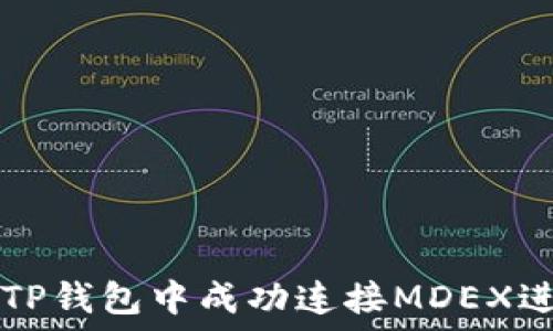   
如何在TP钱包中成功连接MDEX进行交易