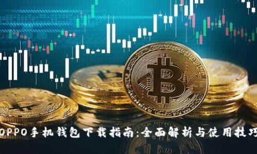 OPPO手机钱包下载指南：全面解析与使用技巧