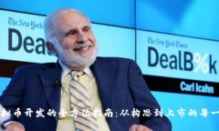 虚拟币开发的全方位指南