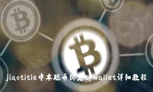 jiaotitle中本聪币绑定tpwallet详细教程