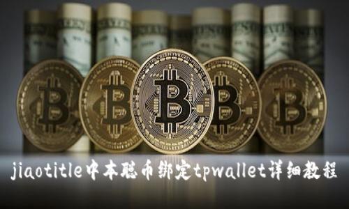 jiaotitle中本聪币绑定tpwallet详细教程