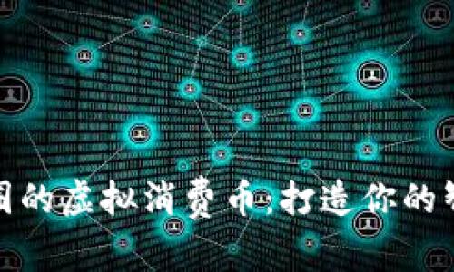 精致生活消费圈的虚拟消费币：打造你的智能消费新体验