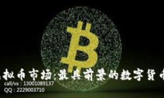 2023年虚拟币市场：最具前