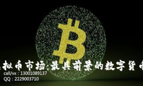 2023年虚拟币市场：最具前景的数字货币投资指南
