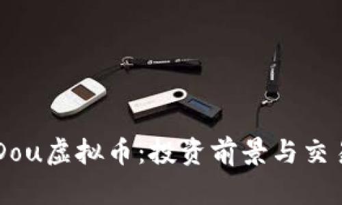 了解Dou虚拟币：投资前景与交易指南