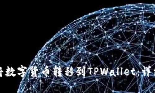 如何将数字货币转移到TPWallet：详细指南