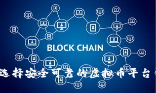 如何选择安全可靠的虚拟币平台钱包？