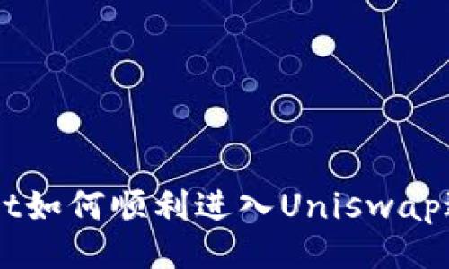 TPWallet如何顺利进入Uniswap进行交易