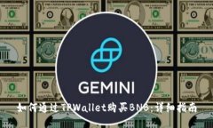 如何通过TPWallet购买BNB：详
