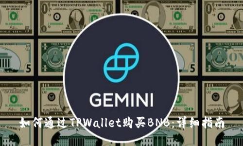 如何通过TPWallet购买BNB：详细指南