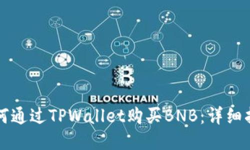如何通过TPWallet购买BNB：详细指南