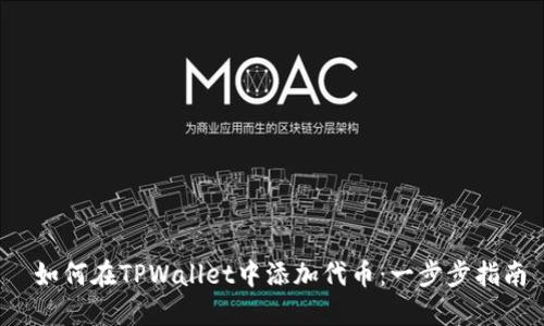  如何在TPWallet中添加代币：一步步指南