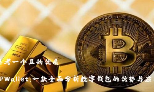 思考一个且的优质

TPWallet：一款全面分析数字钱包的优势与应用