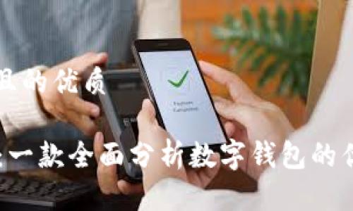 思考一个且的优质

TPWallet：一款全面分析数字钱包的优势与应用
