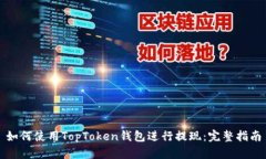 如何使用TopToken钱包进行提