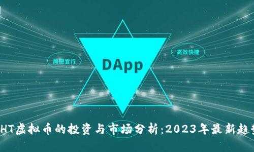 CHT虚拟币的投资与市场分析：2023年最新趋势