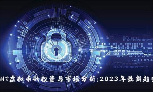 CHT虚拟币的投资与市场分析：2023年最新趋势